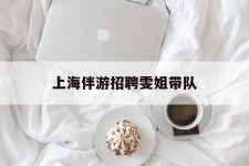 溧阳上海伴游雇用雯姐带队(你雯姐繁体字)