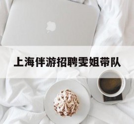 溧阳上海伴游雇用雯姐带队(你雯姐繁体字)