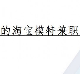 溧阳珠海拱北淘宝模特兼职(珠海拱北淘宝模特兼职雇用)