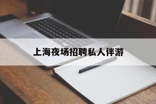 溧阳上海夜场雇用私家伴游(上海雇用高端伴游一天20万)