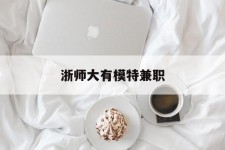 溧阳浙师大有模特兼职(浙江艺术职业学院模特)