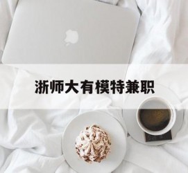 溧阳浙师大有模特兼职(浙江艺术职业学院模特)