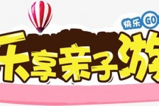 溧阳亲子游(亲子游活动策划)