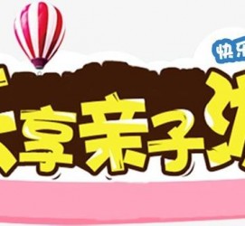 溧阳亲子游(亲子游活动策划)