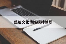 溧阳盛迪文化传媒模特兼职的简单介绍
