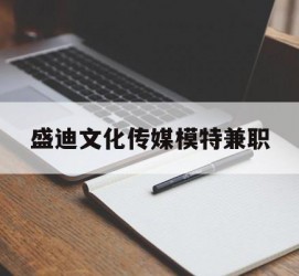 溧阳盛迪文化传媒模特兼职的简单介绍