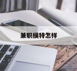 溧阳兼职模特如何(哪里能够做模特兼职工做)
