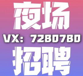 溧阳商务伴游招聘 全国招聘私人高端伴游酒店纯出大蜜模特招聘一线二线可空降