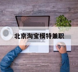 溧阳淘宝模特兼职(上海淘宝模特兼职雇用)