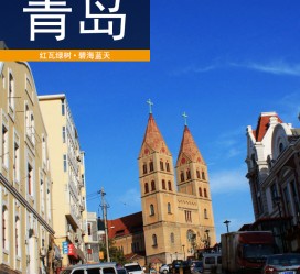 溧阳青岛旅游攻略(青岛旅游攻略自由行四天)