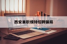 溧阳西安兼职模特雇用圈套(西安的雇用模特是实的吗)