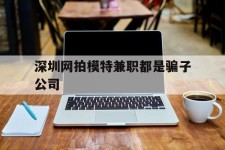 溧阳深圳网拍模特兼职都是骗子公司(雇用网拍模特是实是假)