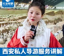 溧阳北京商务伴游 “网约导游”走红西安 去年近8万人下单体验西安深度游