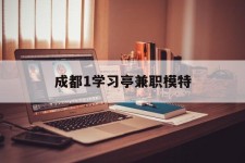 溧阳成都1进修亭兼职模特(成都青少年模特培训学校)