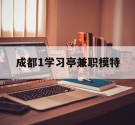 溧阳成都1进修亭兼职模特(成都青少年模特培训学校)
