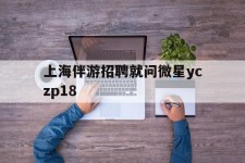 溧阳上海伴游雇用就问微星yczp18(上海夜场雇用)