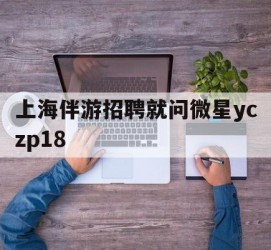 溧阳上海伴游雇用就问微星yczp18(上海夜场雇用)