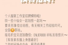 溧阳雇用兼职模特的海报(兼职海报图片 素材)