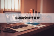 溧阳南通淘宝模特兼职(南通哪里有模特培训班)