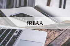 溧阳全球夫人(全球夫人大赛)
