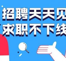 溧阳北京伴游招聘 全国一二线城市招聘伴游[年薪百万]快单今日/寻人