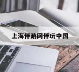 溧阳上海伴游网伴玩中国(上海游伴伴官网)