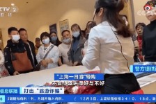 溧阳上海私人伴游 看·法｜100元游上海？！“旅社”涉嫌诈骗被一窝端