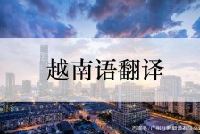 溧阳越南翻译兼职伴游(在越南怎样找私人翻译)