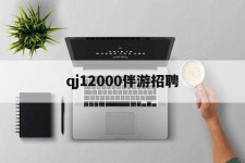 溧阳包罗qj12000伴游雇用的词条