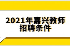 溧阳嘉兴伴游雇用预约(嘉兴景区雇用)