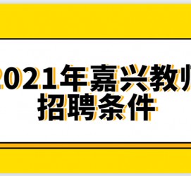 溧阳嘉兴伴游雇用预约(嘉兴景区雇用)