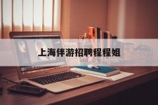 溧阳上海伴游雇用程程姐的简单介绍