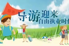 溧阳私人伴游 “网约导游”到底是正流行 还是不热闹