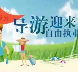 溧阳私人伴游 “网约导游”到底是正流行 还是不热闹