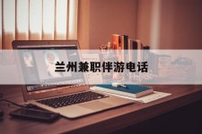 溧阳兰州兼职伴游德律风(兰州结伴旅游微信群)
