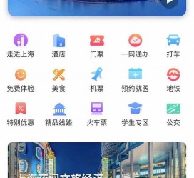 溧阳上海商务伴游 上海推出一站式旅游服务App“上海游”