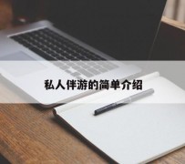 溧阳私人伴游 私人陪旅游app哪个最好