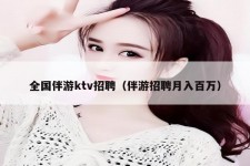 溧阳私人伴游招聘 全国伴游ktv招聘（伴游招聘月入百万）