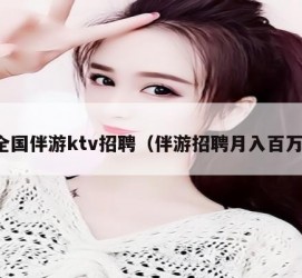 溧阳私人伴游招聘 全国伴游ktv招聘（伴游招聘月入百万）
