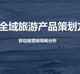 溧阳旅游方案(旅游方案策划书模板)