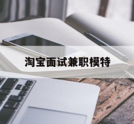 溧阳淘宝面试兼职模特(雇用5名新人兼职淘宝模特)