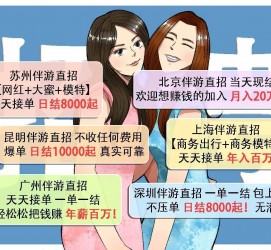 溧阳北京伴游招聘 高薪招聘伴游背后另有隐情 原是需提供色情服务