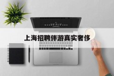 溧阳上海雇用伴游实在豪侈(上海私家伴游雇用包吃住)