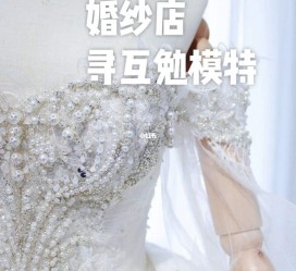 溧阳想去婚纱店兼职模特(婚纱模特的工做哪里找)